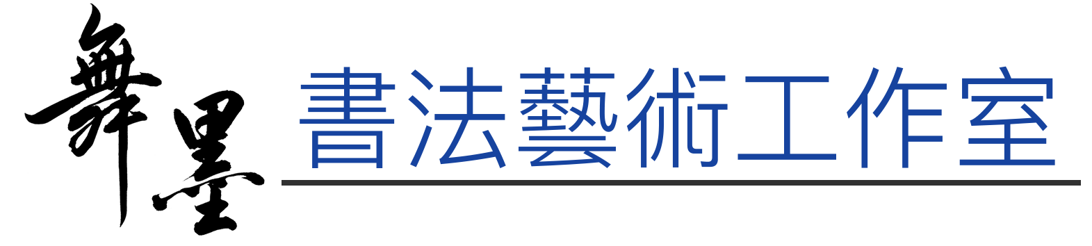 舞墨書法藝術