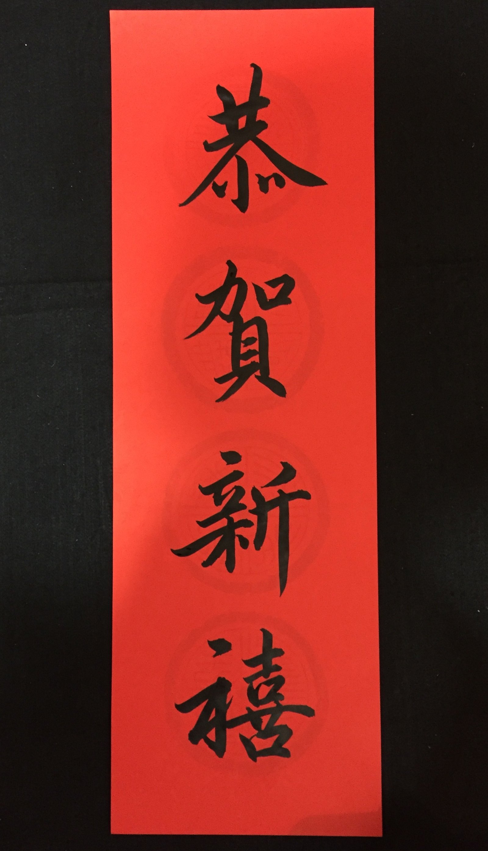 直四言 恭賀新禧 舞墨書法藝術