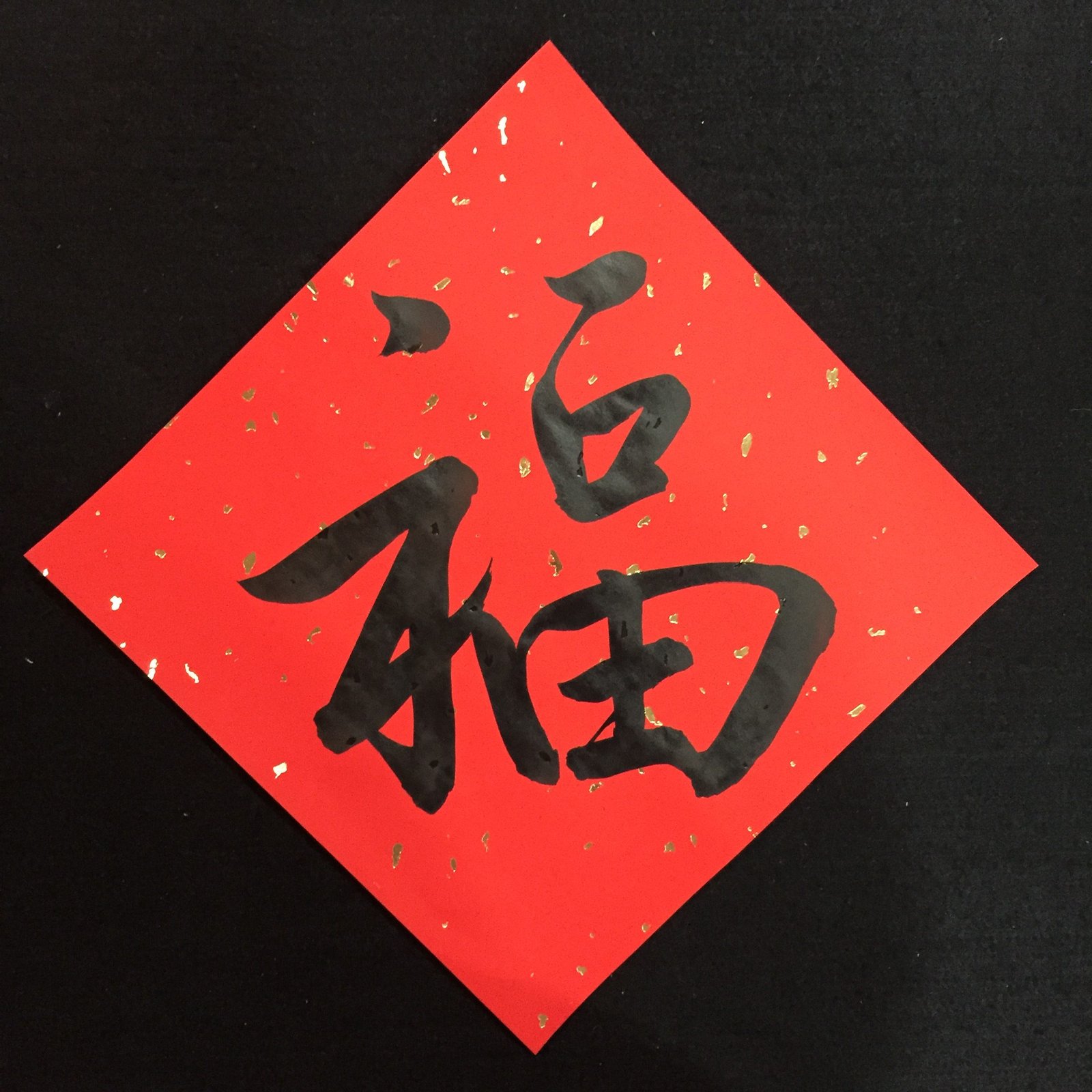 大斗方 – 福 | 舞墨書法藝術